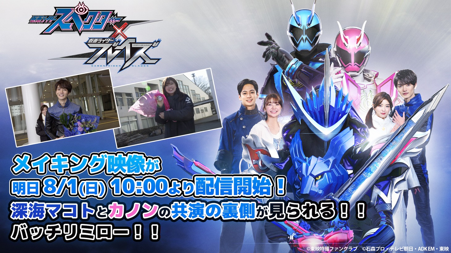 「仮面ライダースペクター×ブレイズ」メイキング映像 告知ビジュアル