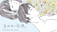 「消せない記憶」ビジュアル