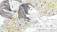 「消せない記憶」ビジュアル
