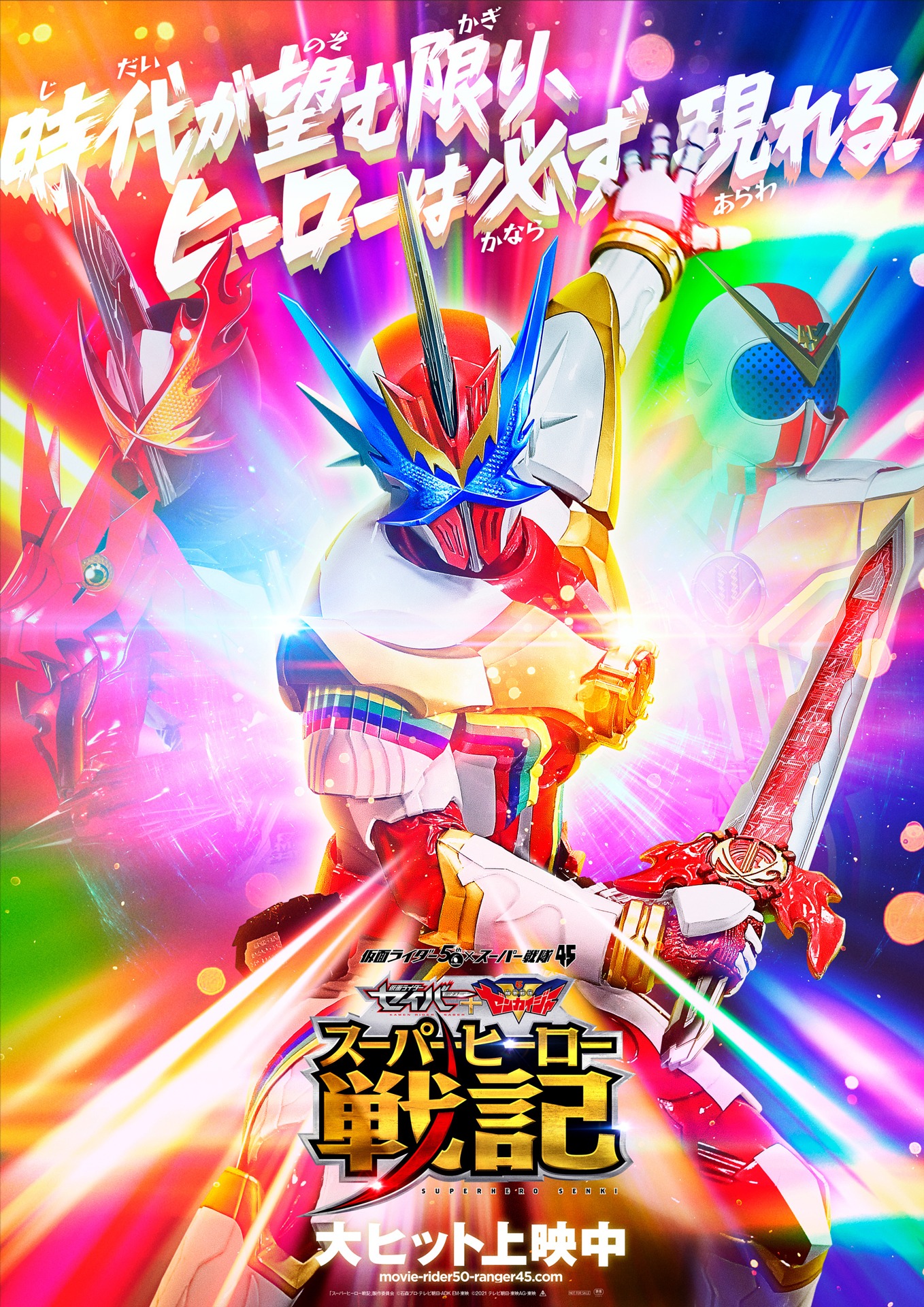 仮面ライダーセイバー スーパーヒーロー戦記ビジュアル