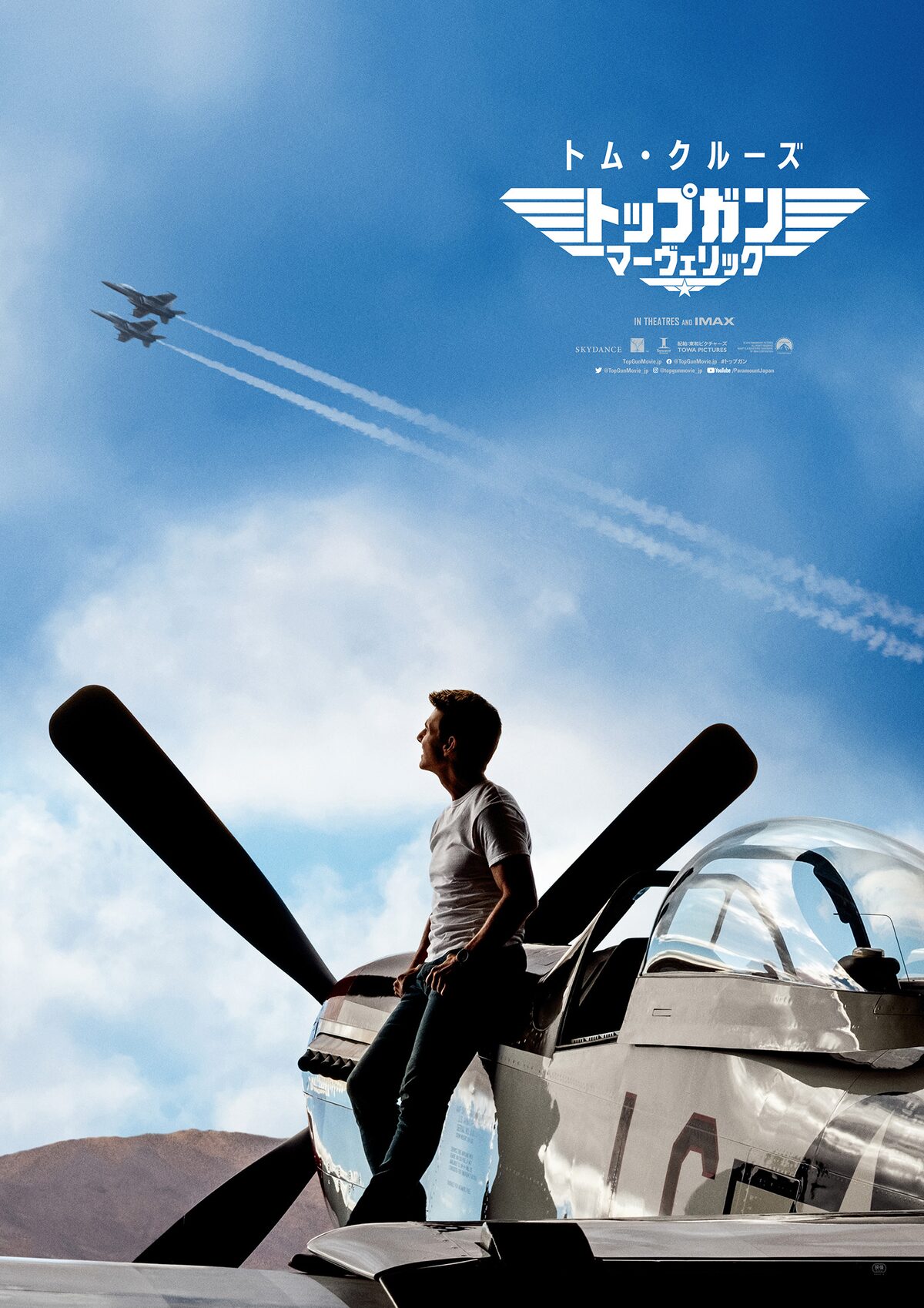 トップガン マーヴェリック」ポスタービジュアル - 「トップガン」に