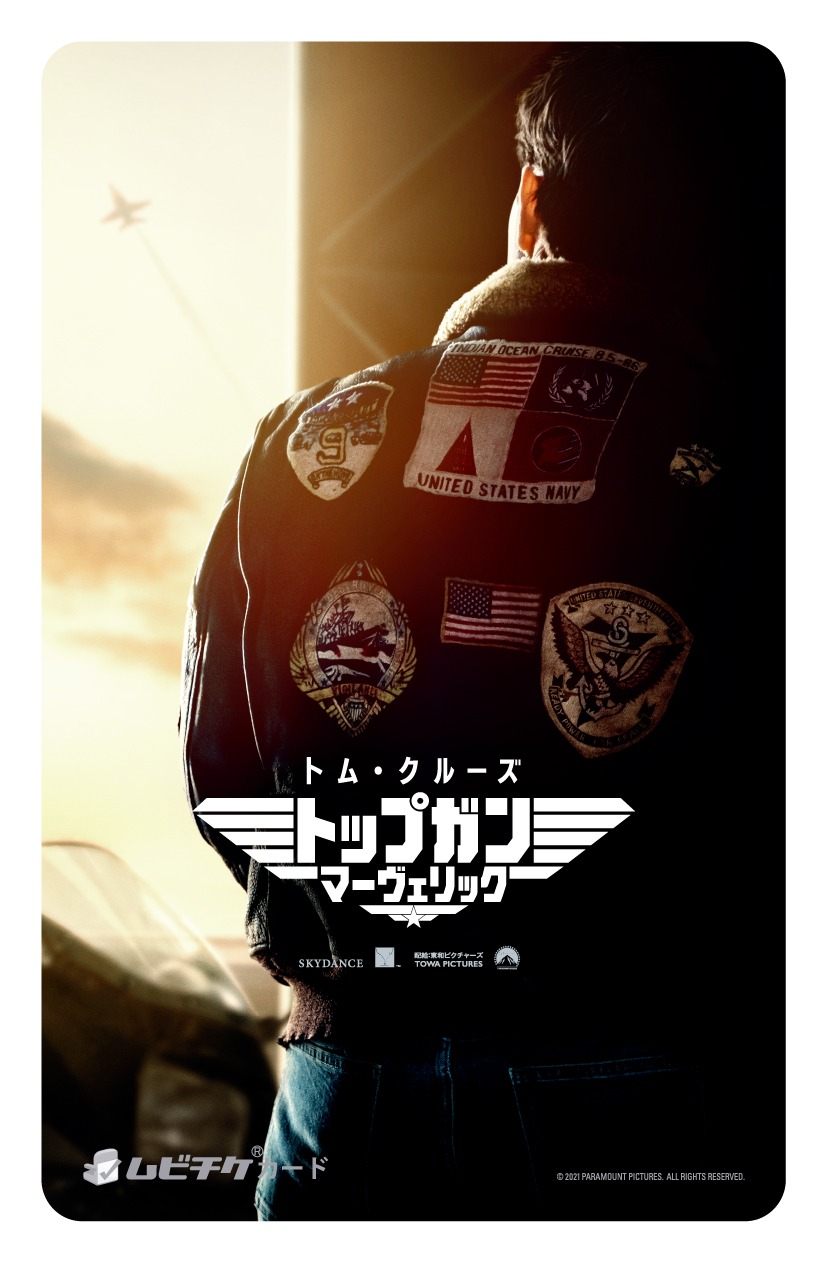 「トップガン マーヴェリック」ムビチケビジュアル