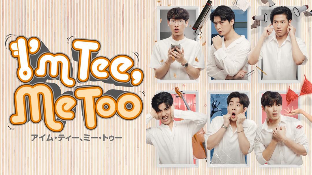 ワケあり男子が共同生活、タイドラマ「I'm Tee, Me Too」TELASAで配信