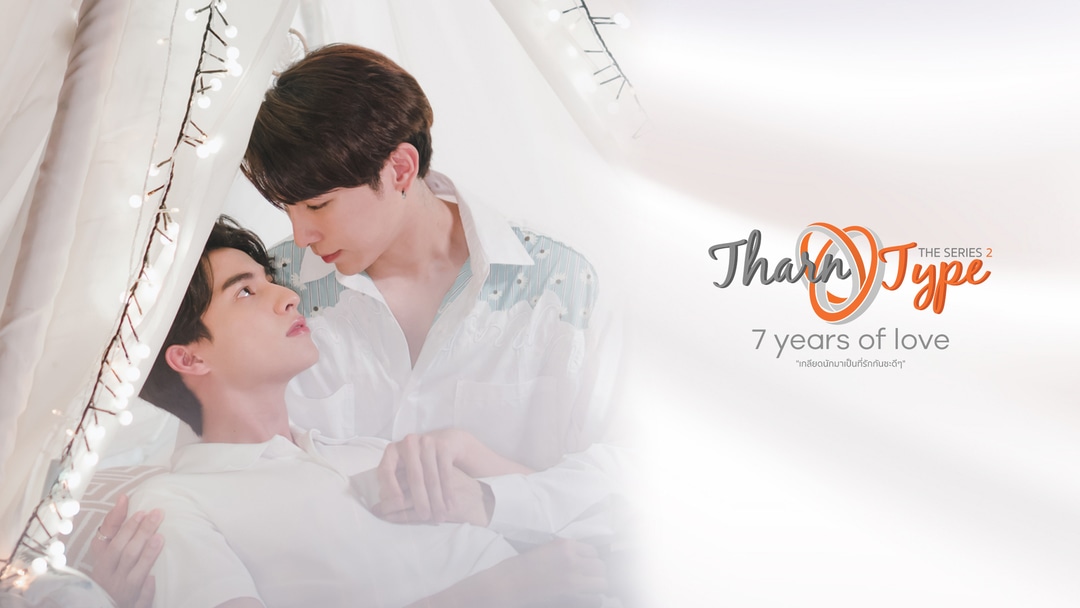 「TharnType2 -7Years of Love- スペシャルエピソード」 Me Mind Y Co.,Ltd. & Triple Eight Entertainment Co.,Ltd. (c)all rights reserved