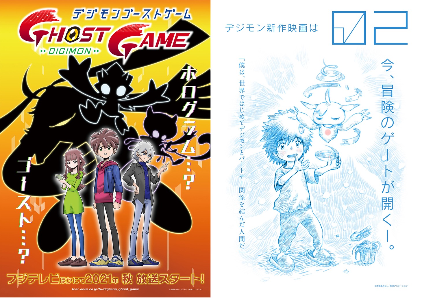 「デジモンゴーストゲーム」（左）と、デジモン新作映画（右）のビジュアル。