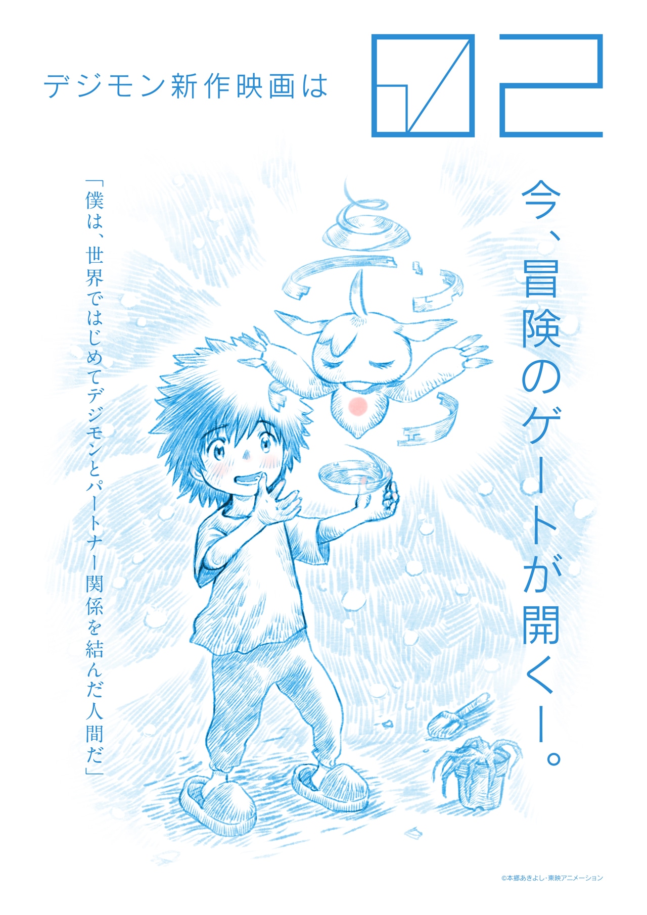 「デジモンアドベンチャー02 THE BEGINNING」のティザービジュアル。