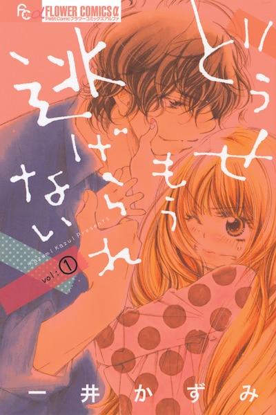 「どうせもう逃げられない」1巻