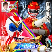 「機界戦隊ゼンカイジャーVS百獣戦隊ガオレンジャー スペシャルバトルステージ」ビジュアル