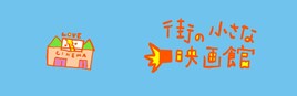 塚本晋也「街の小さな映画館」で茨城・あまや座紹介、名前の由来はスーパーマーケット