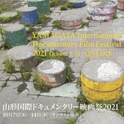 山形国際ドキュメンタリー映画祭がオンライン開催を決定、コンペのラインナップ解禁