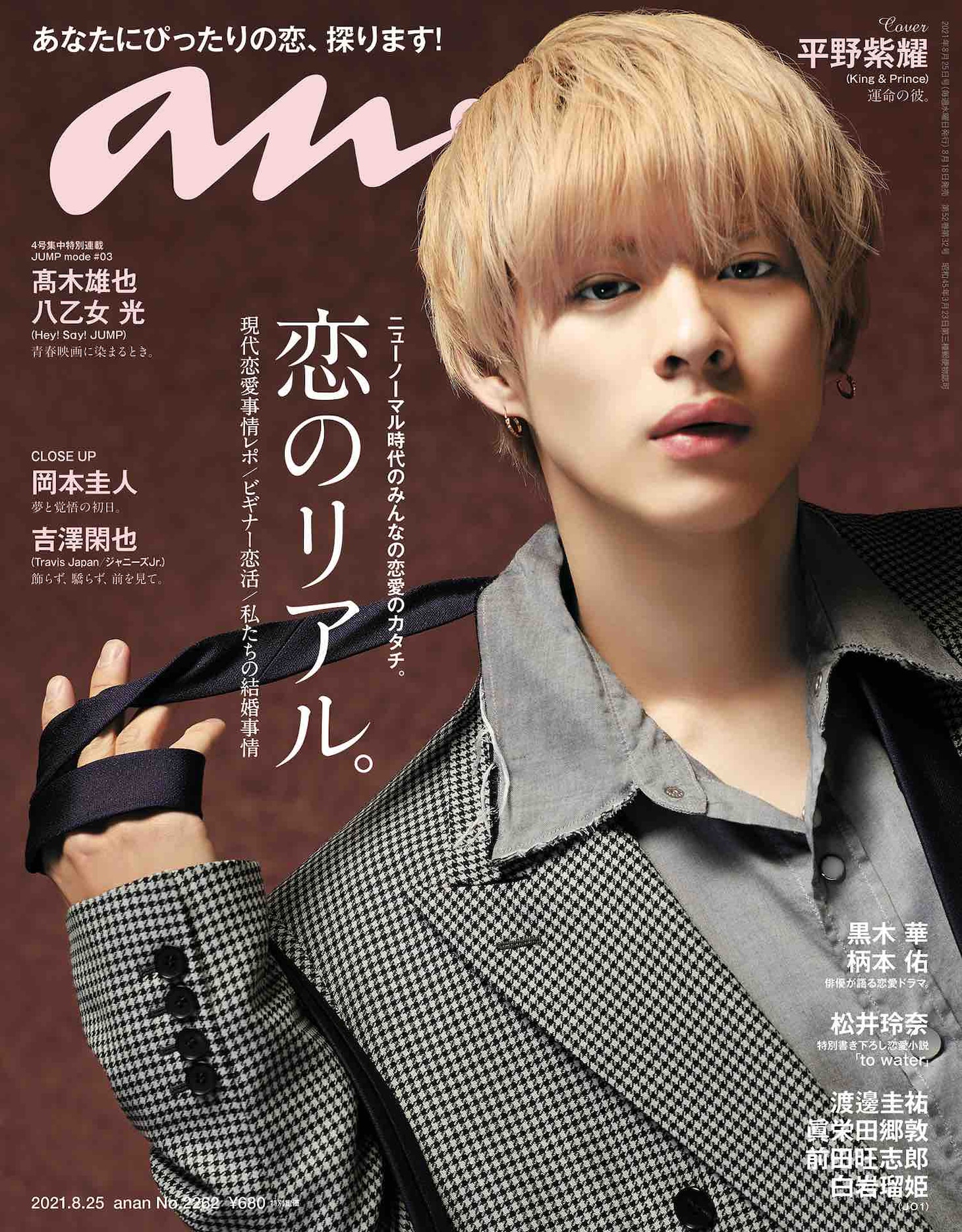 「anan」2262号表紙 (c)マガジンハウス
