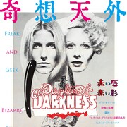 カルト作が目白押し「奇想天外映画祭」予告、「赤い唇」「ウイッカーマン」など12作