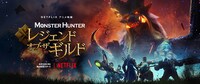 「モンスターハンター：レジェンド・オブ・ザ・ギルド」ビジュアル
