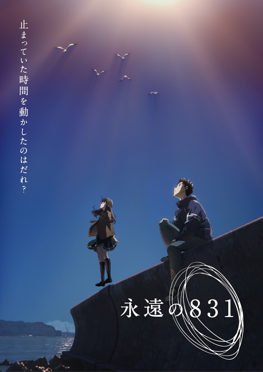 神山健治の新作長編アニメ「永遠の831」2022年1月に放送・配信、ビジュアル公開