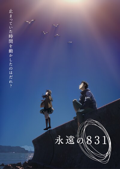 「永遠の831」ティザービジュアル