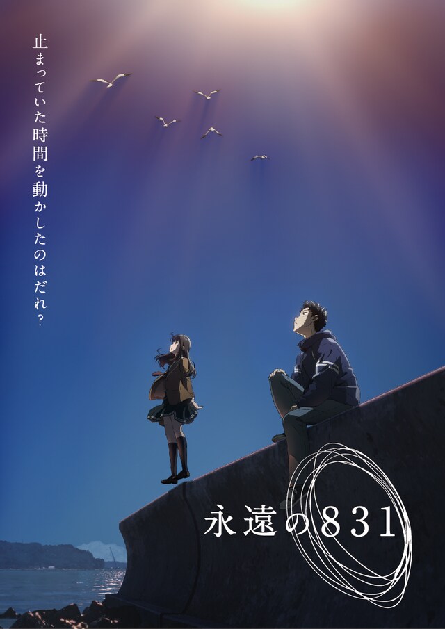 「永遠の831」ティザービジュアル
