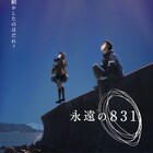 神山健治の新作長編アニメ「永遠の831」2022年1月に放送・配信、ビジュアル公開