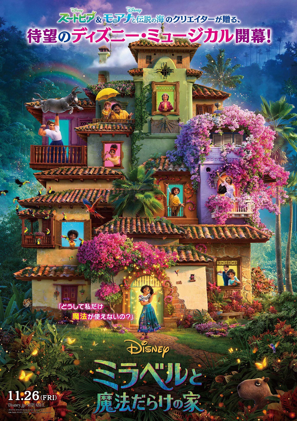 「ミラベルと魔法だらけの家」ポスタービジュアル