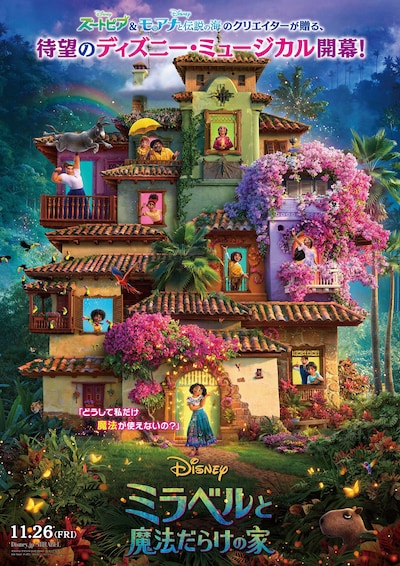 「ミラベルと魔法だらけの家」ポスタービジュアル