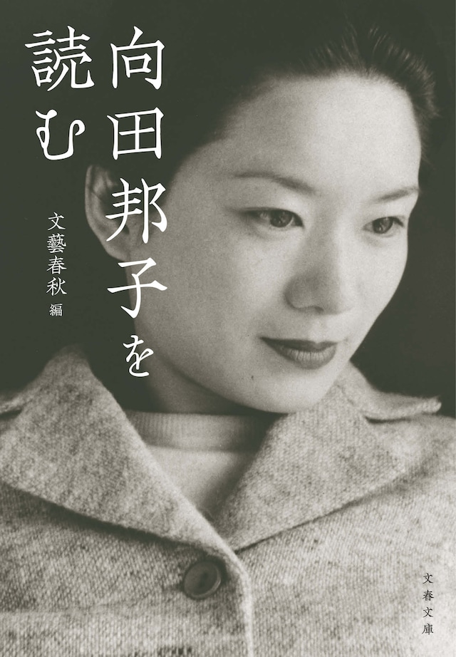 「向田邦子を読む」書影