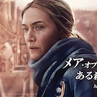 ケイト・ウィンスレット主演、HBO「メア・オブ・イーストタウン」U-NEXTで配信