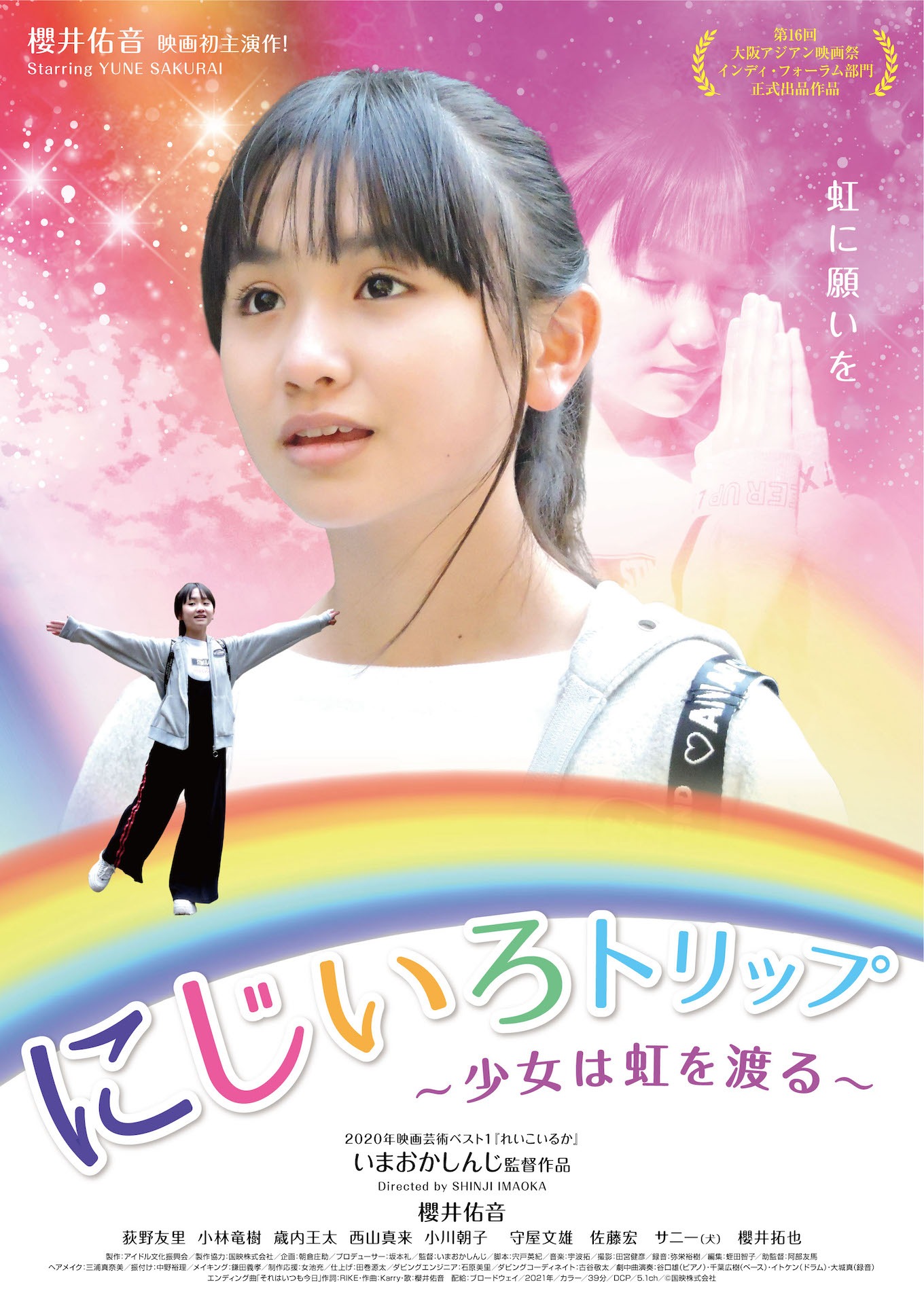 「にじいろトリップ～少女は虹を渡る～」ポスタービジュアル