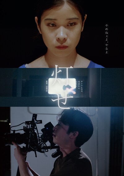 「灯せ」ポスタービジュアル