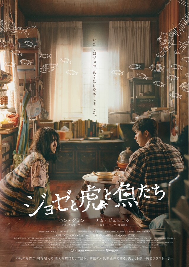 「ジョゼと虎と魚たち」ポスタービジュアル