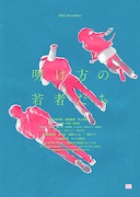 「明け方の若者たち」ビジュアル