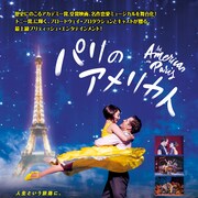 松竹ブロードウェイシネマで「パリのアメリカ人」ウエストエンド公演を上映