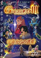 「劇場版 Gのレコンギスタ III『宇宙からの遺産』」ポスタービジュアル