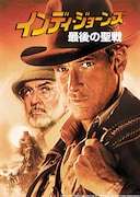 「インディ・ジョーンズ 最後の聖戦」キーアート