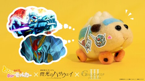 「とびだせ！ならせ！ PUI PUI モルカー」版コラボビジュアル