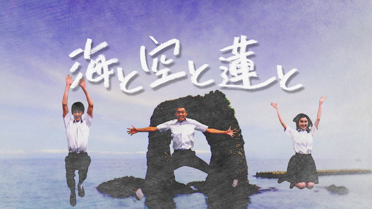 「くら寿司 presents 高校野球ショートドラマ 海と空と蓮と」ビジュアル