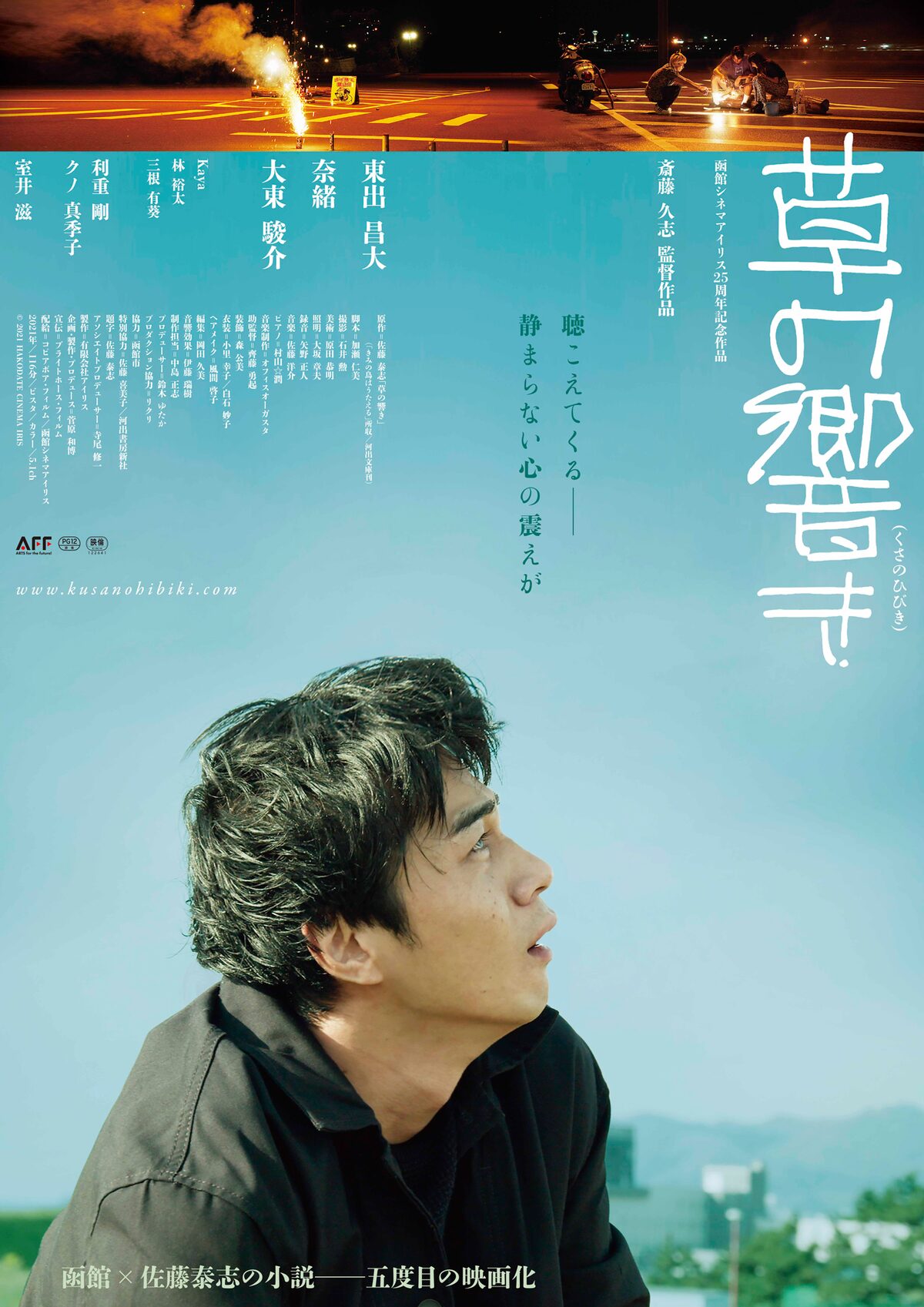 佐藤泰志の小説を映画化した 草の響き 特報公開 東出昌大が函館を走る 映画ナタリー