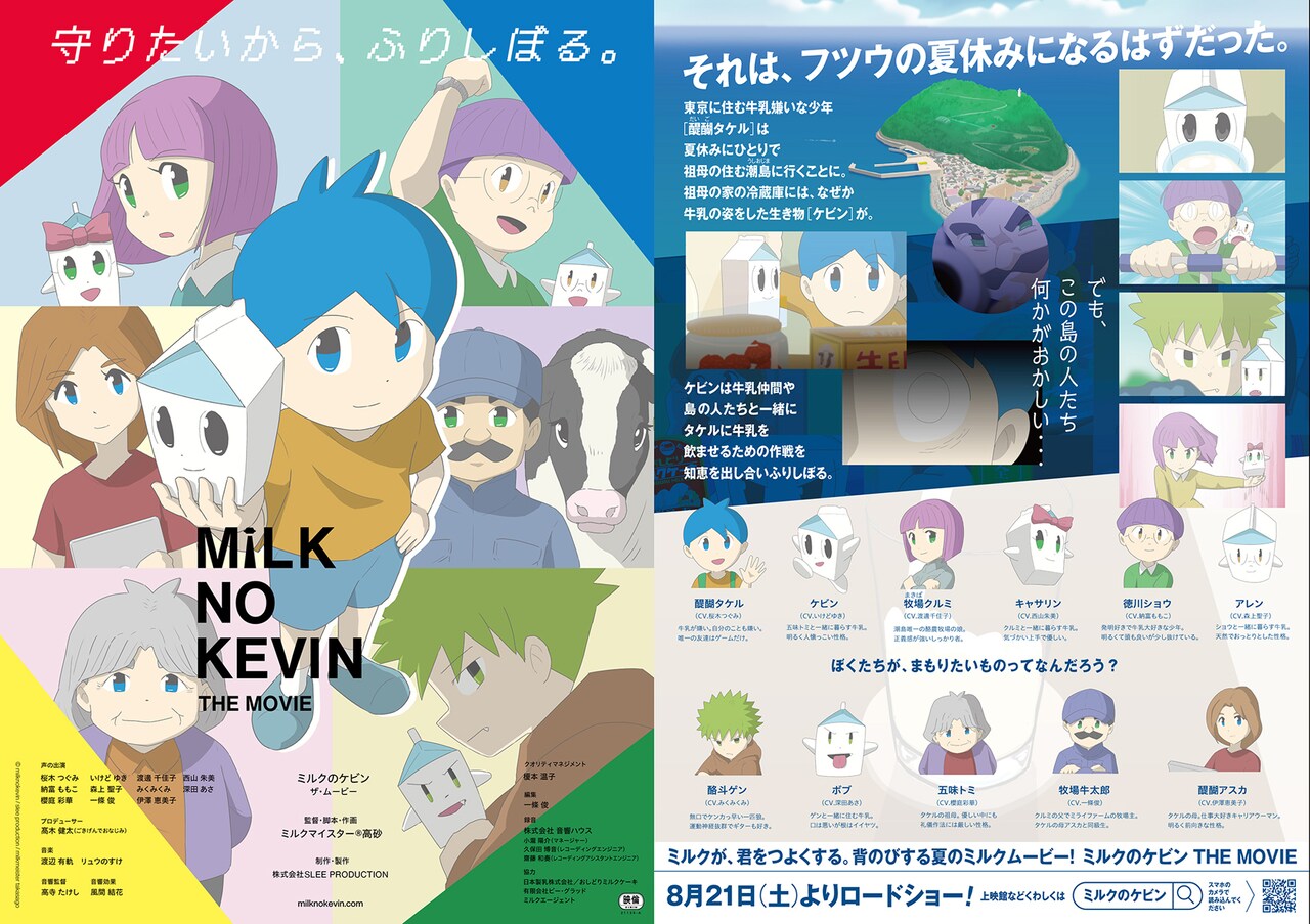 飲んで！しゃべる牛乳が少年のために一大作戦、アニメ「ミルクのケビン」上映