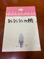 「シュシュシュの娘」パンフレット