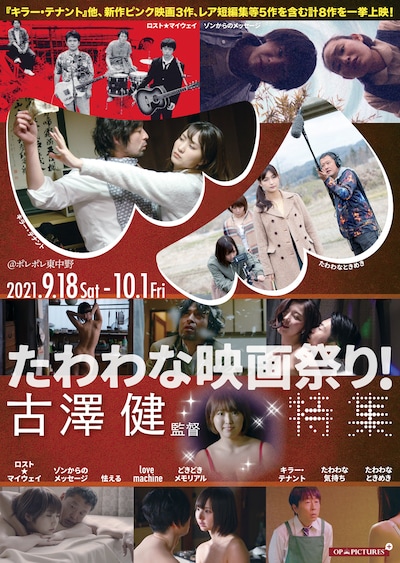 「たわわな映画祭り！ 古澤健監督特集」ビジュアル