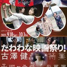 たわわな映画祭り開催!古澤健の特集上映でピンク映画やSF、短編など8本上映