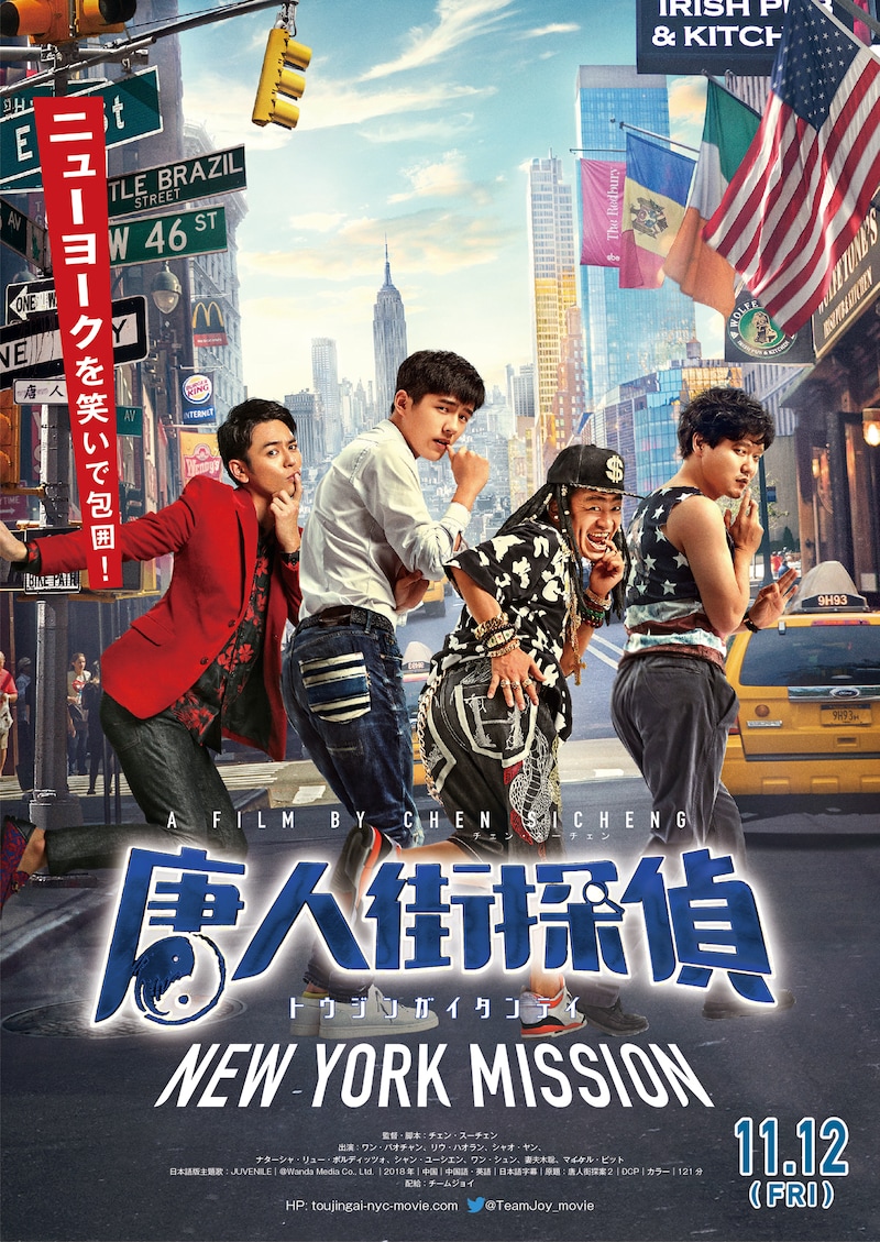「唐人街探偵 NEW YORK MISSION」ポスタービジュアル