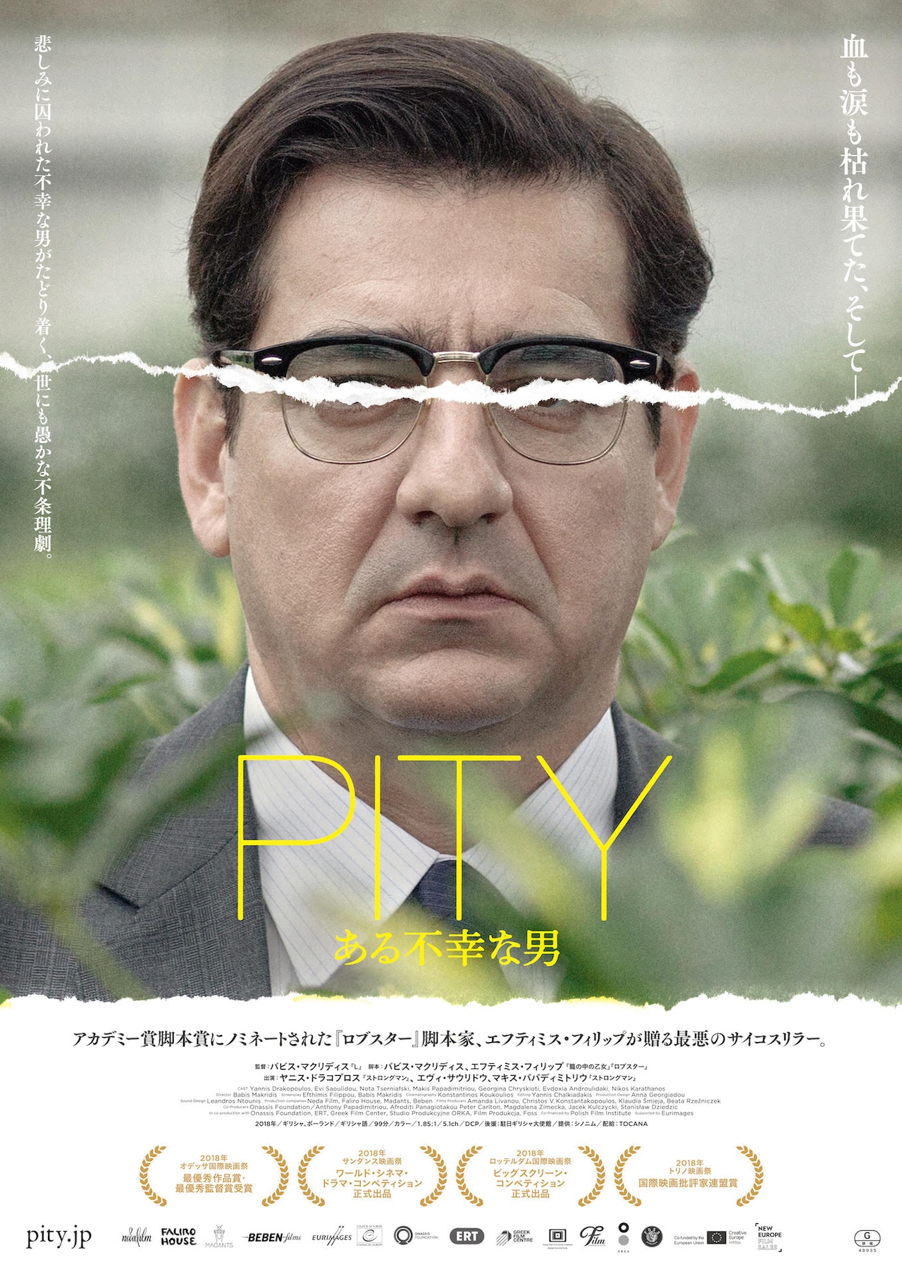 昏睡状態の妻が目を覚まし、夫は暴走し始める…「PITY ある不幸な男」10月公開