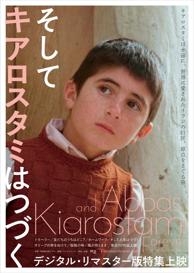 「そしてキアロスタミはつづく デジタル・リマスター版特集上映」フライヤー
