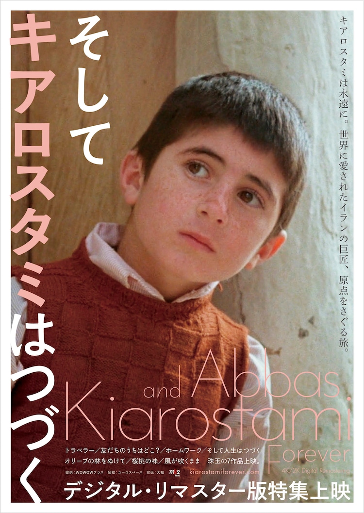 アッバス・キアロスタミ監督作のデジタルリマスター版7作品を上映、全国で順次 - Vimarsana News