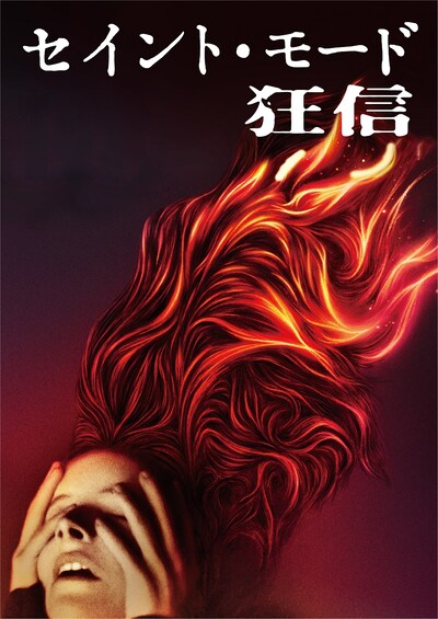 「セイント・モード／狂信」ビジュアル