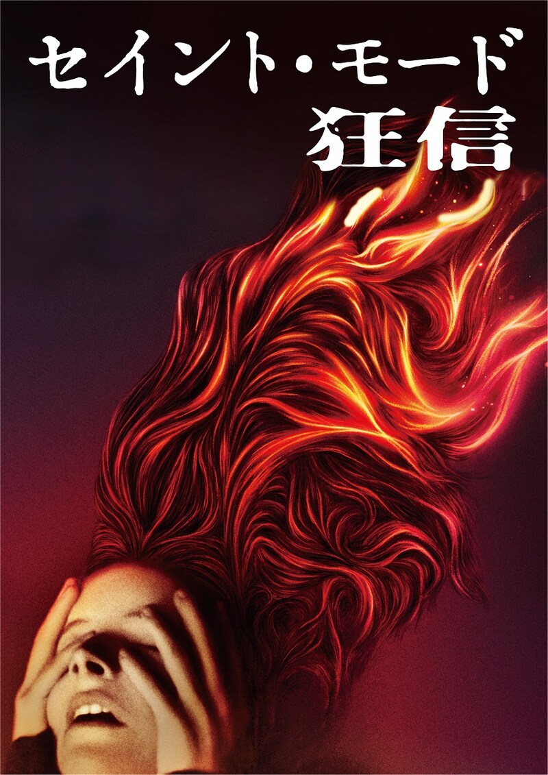 「セイント・モード／狂信」ビジュアル