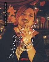 「ボクたちはみんな大人になれなかった」キャラクターポスター（篠原篤）