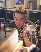 「ボクたちはみんな大人になれなかった」キャラクターポスター（東出昌大）