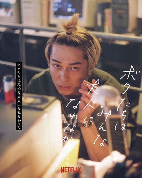 「ボクたちはみんな大人になれなかった」キャラクターポスター(東出昌大)
