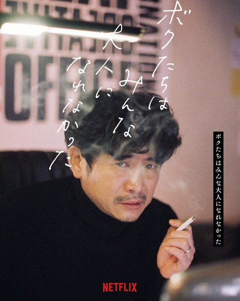 「ボクたちはみんな大人になれなかった」キャラクターポスター(萩原聖人)