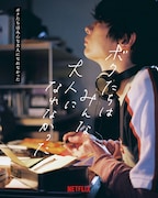 「ボクたちはみんな大人になれなかった」キャラクターポスター(森山未來)